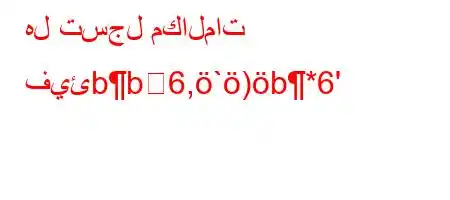 هل تسجل مكالمات فيئbb6,`)b*6'